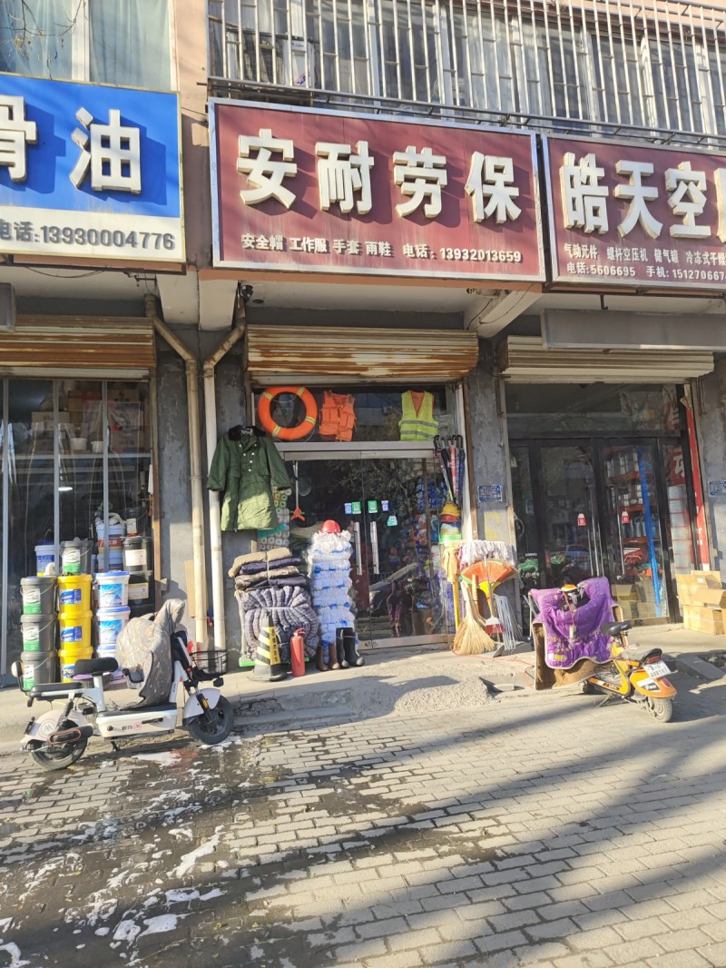 安耐劳保
安全帽 工作服 手套 雨鞋
地址：永年区临洺关镇G107(安耐劳保（第 1 张）