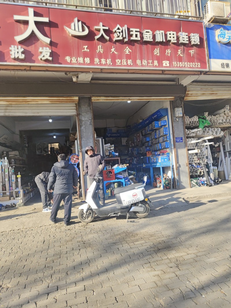 大剑五金机电连锁
专业维修 洗车机 空压机 电动工具
地址：安平丝网大世界(（第 1 张）