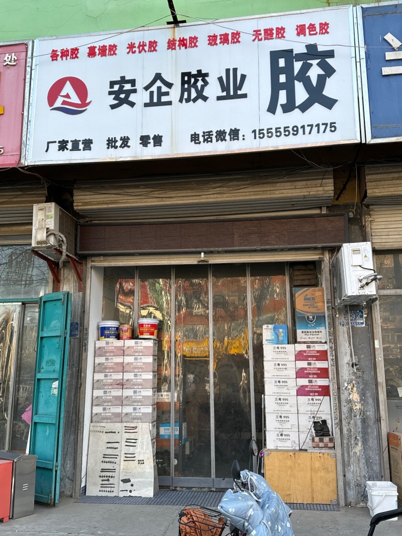 安企胶业主营：各种胶  慕墻胶  光伏胶  结构胶  玻璃胶  无醛胶  调色胶（第 1 张）