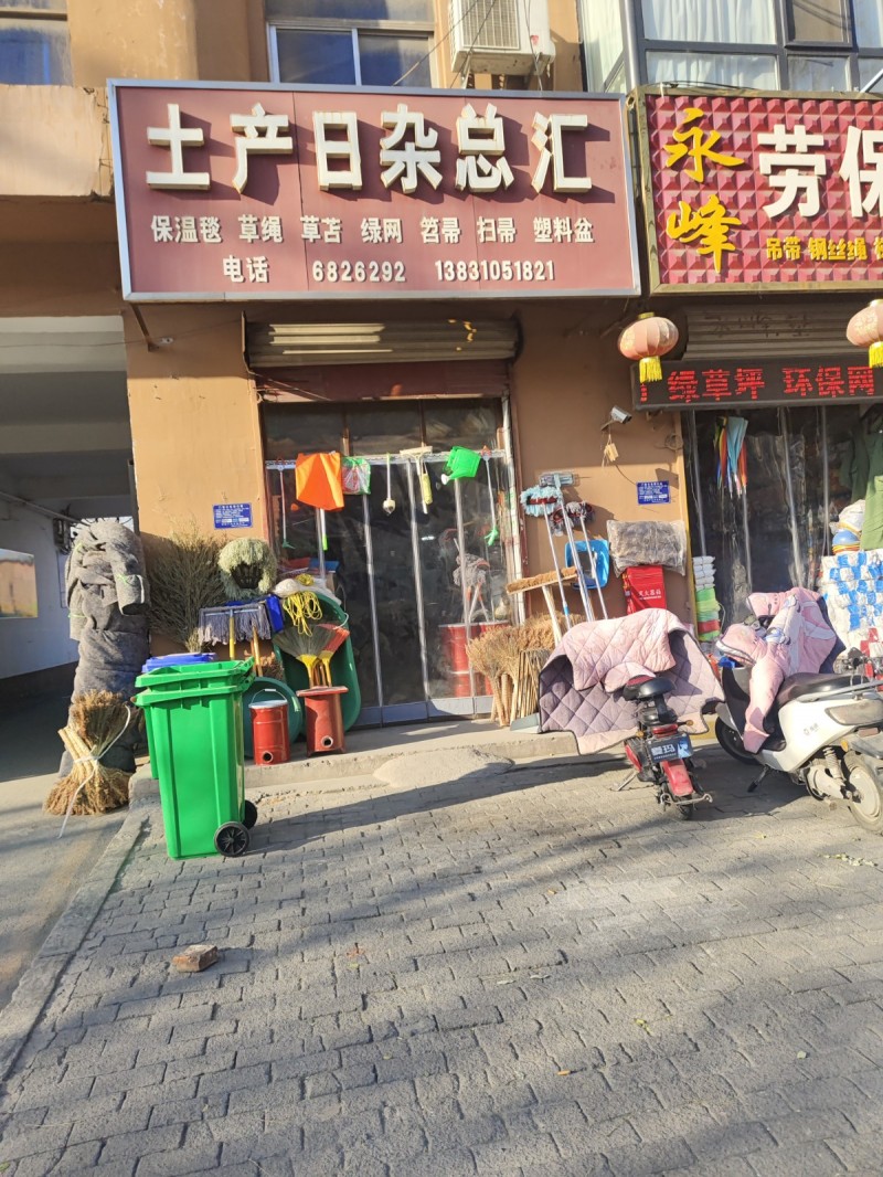 土产日杂总汇
保温毯 草绳 草苫 绿网 笤帚 扫帚 塑料盆 
 地址：永年区（第 1 张）