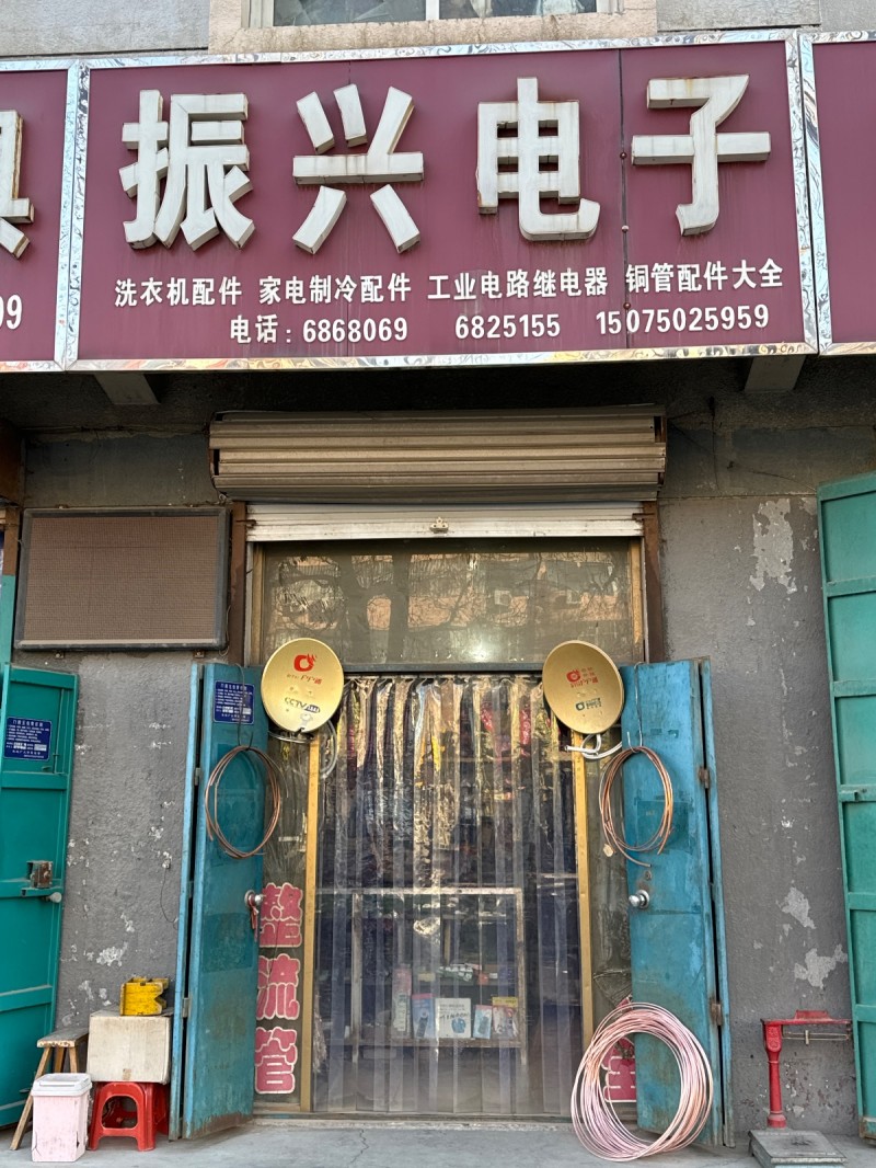 振兴电子主营： 洗衣机配件 ，家电制冷配件，工业电路继电器，铜管配件大全。 地址（第 1 张）