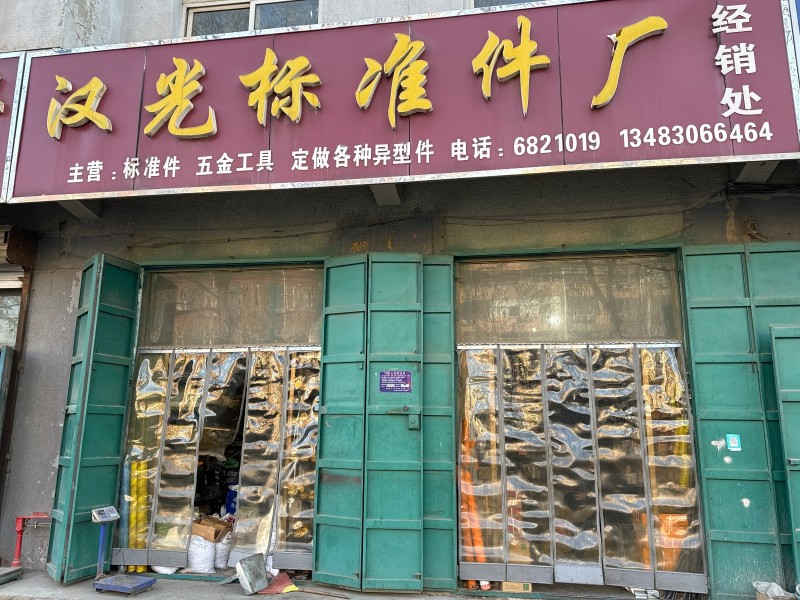 汉光标准件厂 主营:标准件  五金工具    定做各种异型件 ，地址：永年区临洺（第 1 张）