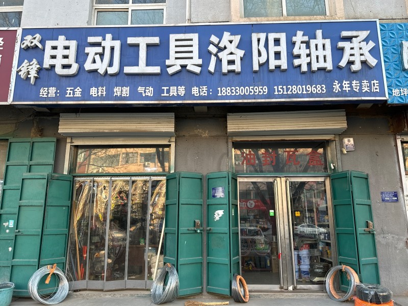 双锋电动工具洛阳轴承主营：五金  ，电料 ，焊割，气动，工具等。 地址：永年区临（第 1 张）