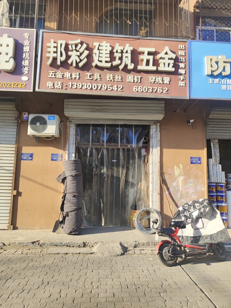 邦彩建筑五金
五金电料工具铁丝 圆钉 穿线管 
出租出售 脚手架
地址：永（第 1 张）