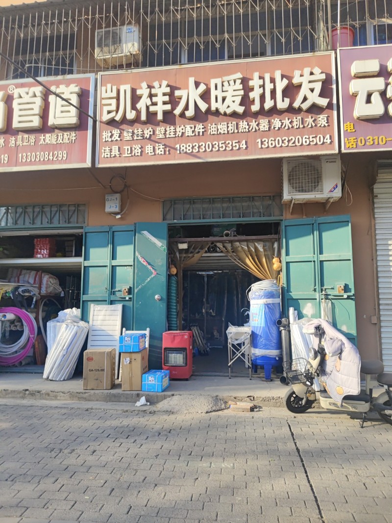 凯祥水暖批发
批发 壁挂炉 壁挂炉配件 油烟机热水器净水机水泵 洁具卫浴
地（第 1 张）