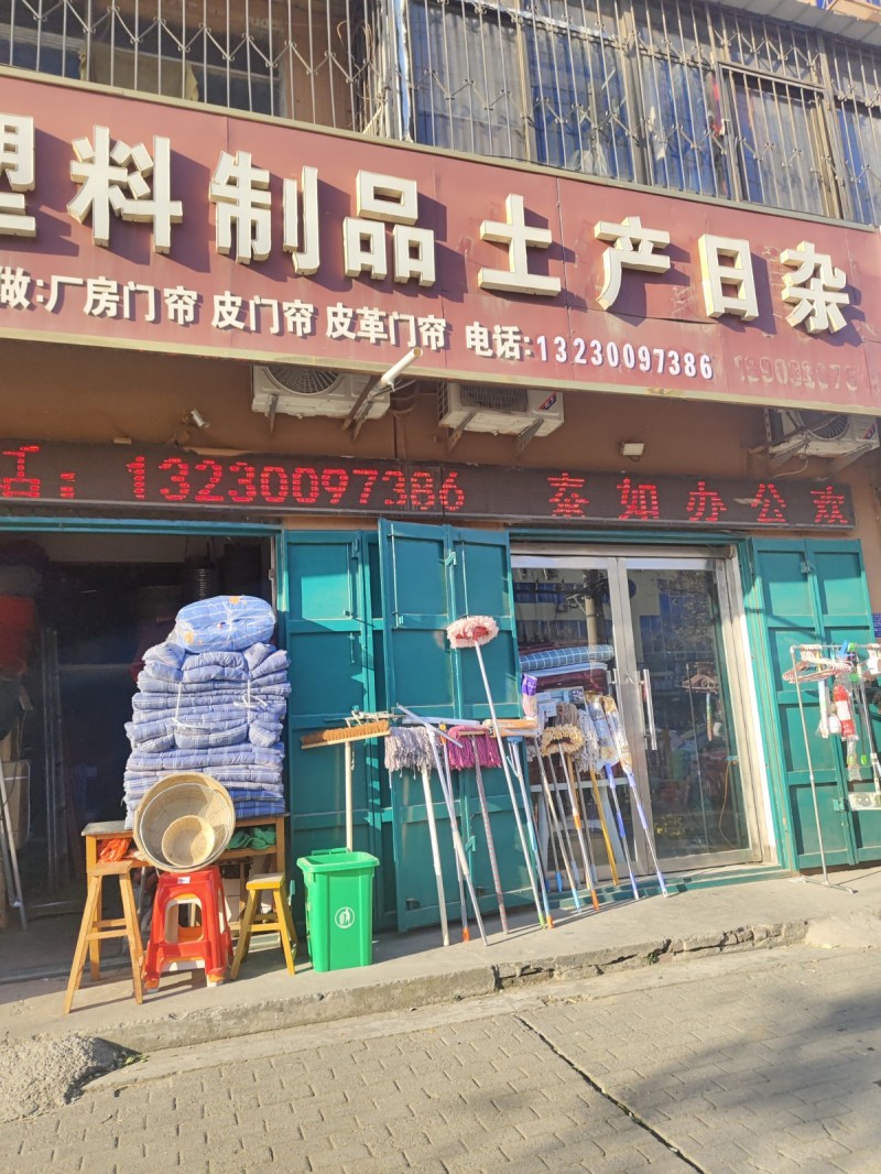 塑料制品土产日杂
厂房门帘 皮门帘 皮革门帘
地址：永年区临洺关镇G107(（第 1 张）