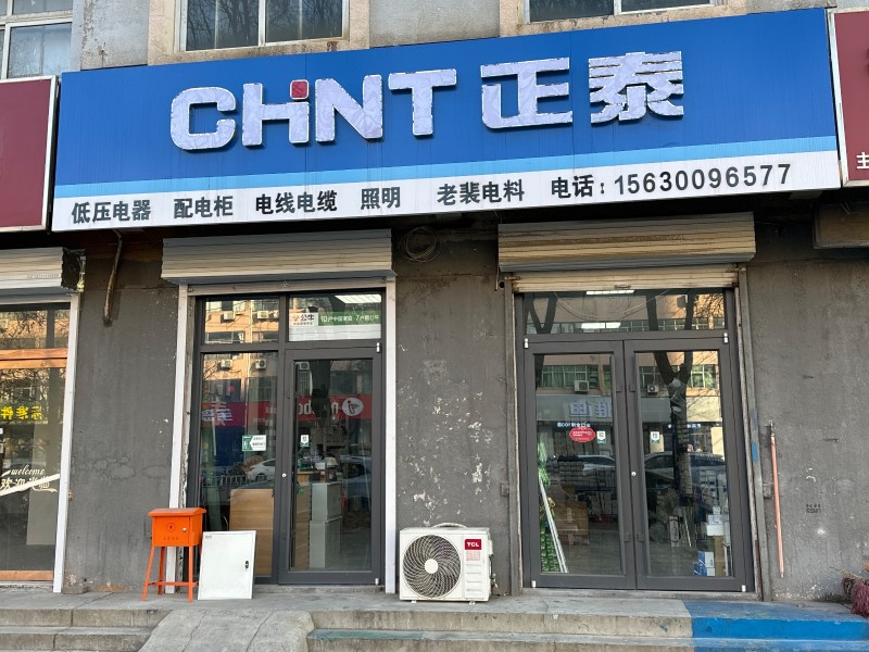 正泰主营：低压电器，配电柜 ，电线电缆，照明，老裴电料 地址：永年区临洺关镇G1（第 1 张）