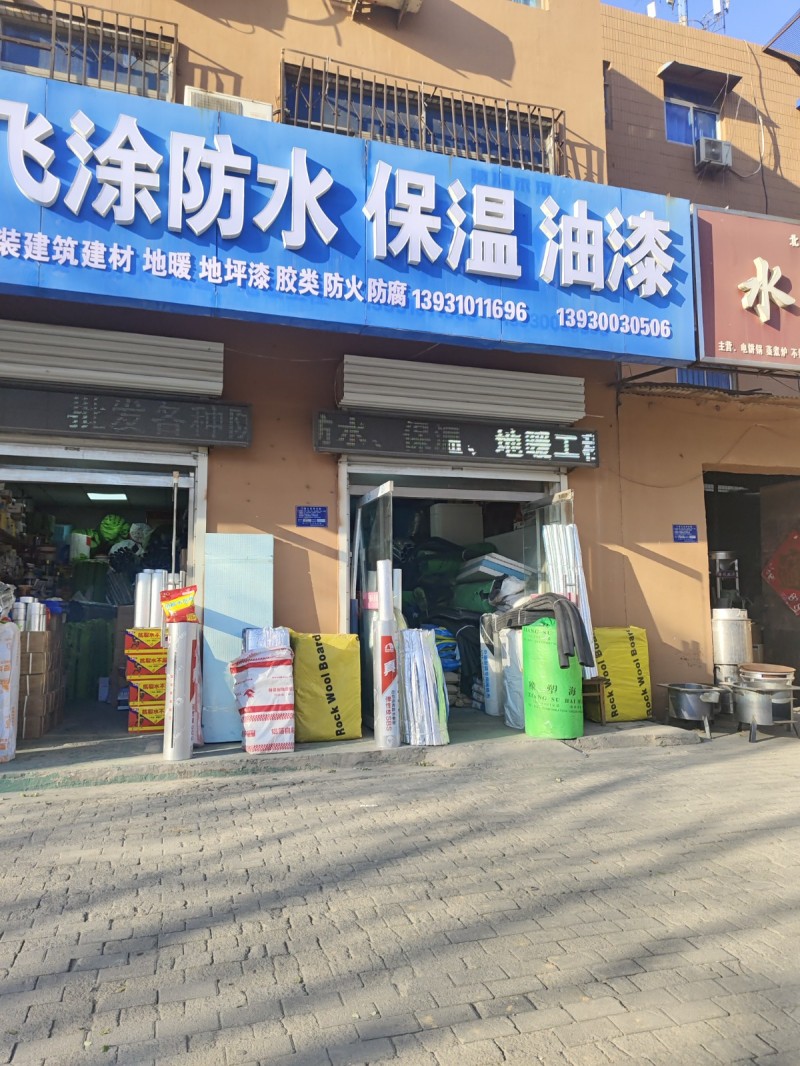 飞涂防水 
保温 油漆 建筑建材 地暖 地坪漆 胶类 防火 防腐
地址：永年（第 1 张）