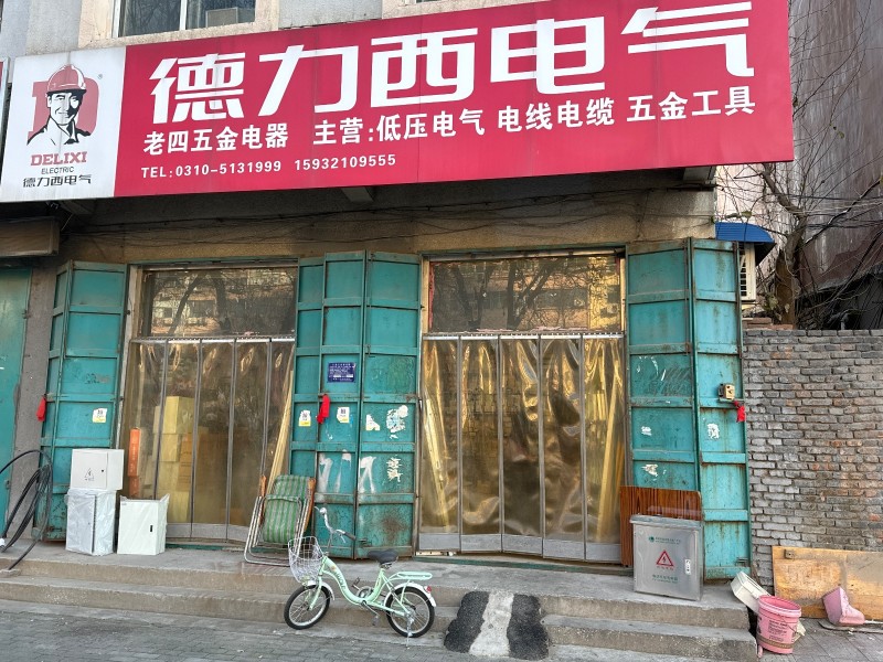 德力西电气 老四五金电器主营:低压电气  电线电缆  五金工具， 地址：永年区临（第 1 张）