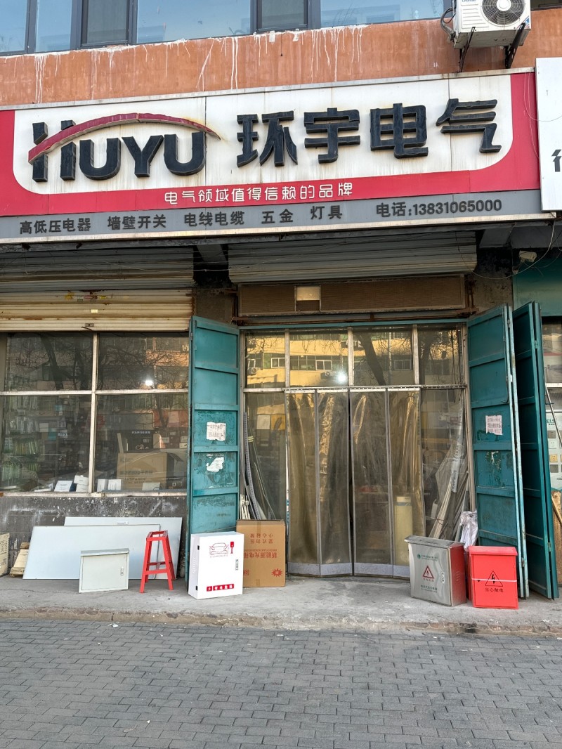 环宇电气主营：高低压电器，墙壁开关，电线电缆，五金，灯具。 地址：永年区临洺关镇（第 1 张）