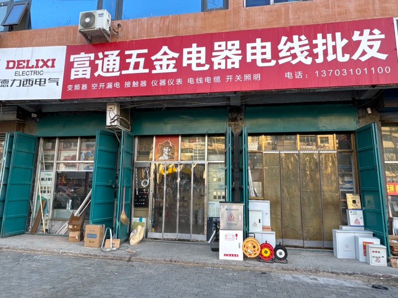富通五金电器电线批发： 变频器   空开漏电   接触器   仪器仪表   电线（第 1 张）