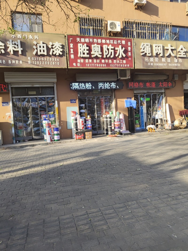 胜奥防水 油膏 沥青 卷材 晒不热 防水工程 
地址：永年区临洺关镇G107(（第 1 张）