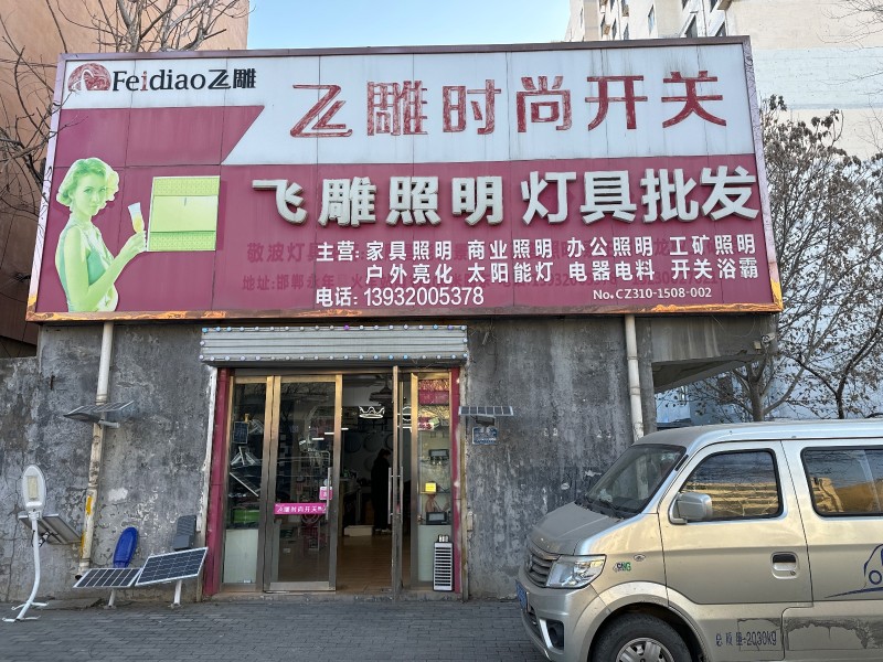 飞雕照明灯具批发 
主营:家具照明，商业照明， 办公照明，工矿照明，户外亮化 （第 1 张）