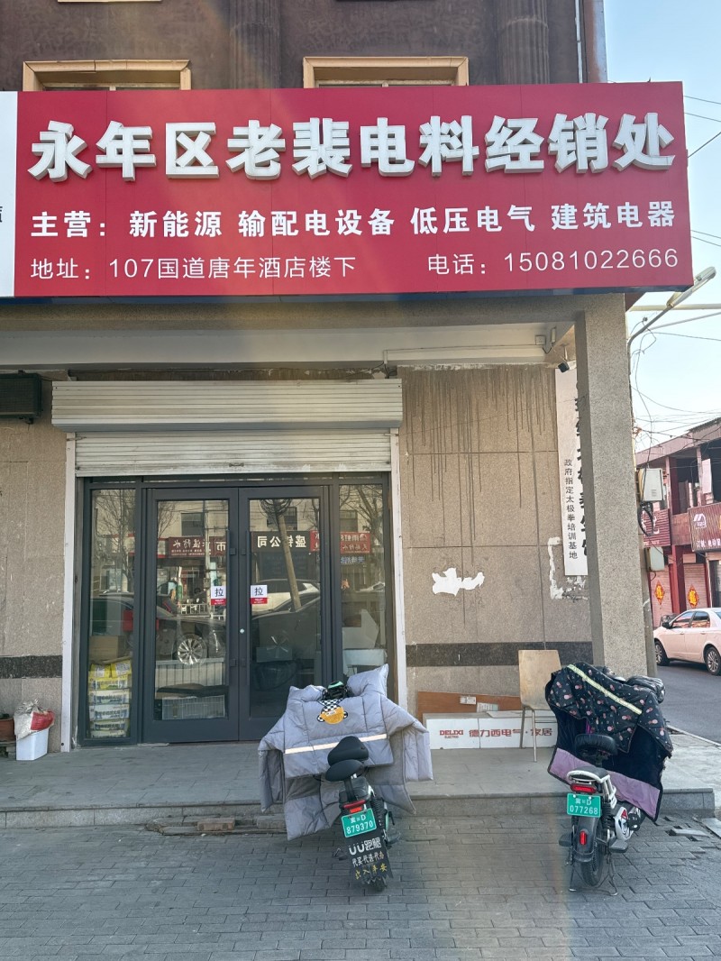 永年区老裴电料经销处 
主营:新能源   输配电设备    低压电气    建（第 1 张）