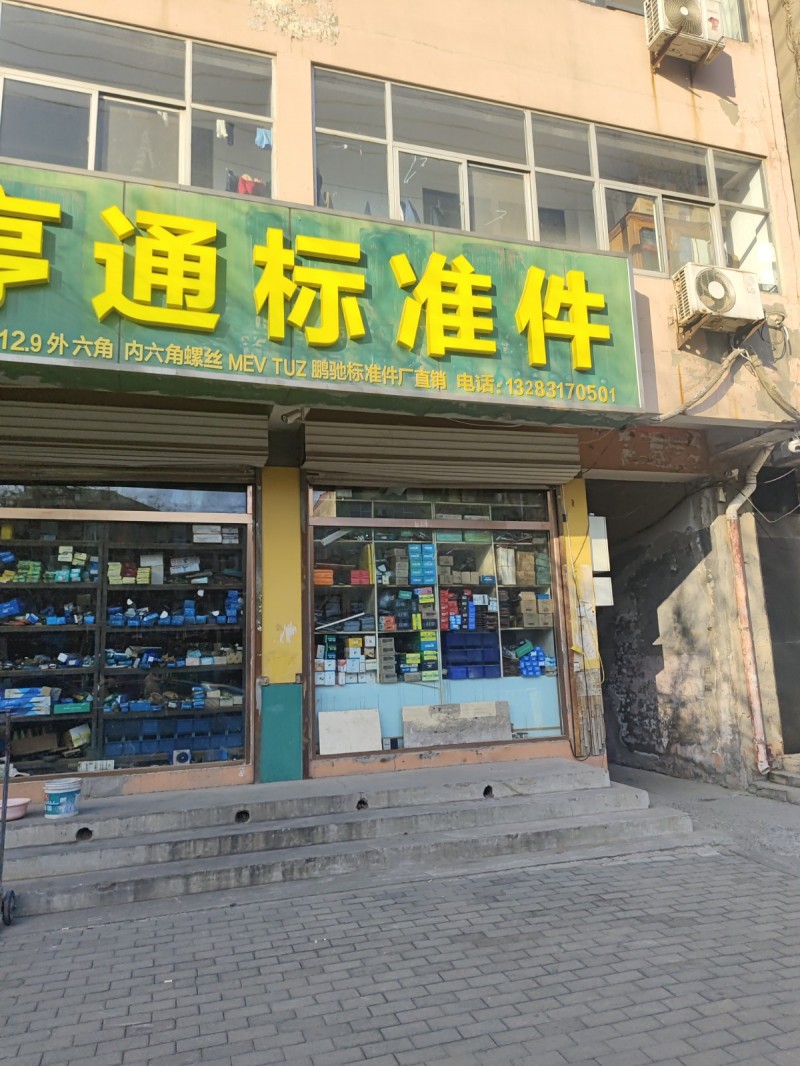 外六角 内六角螺丝 MEV TUZ 鹏驰标准件广直销
地址：永年区临洺关镇G1（第 1 张）