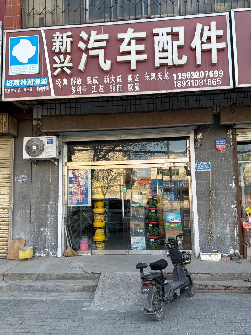 新兴汽车配件 经营 ：解放 ，奧威 ，新大威， 赛龙，东风天龙， 多利卡， 江淮（第 1 张）