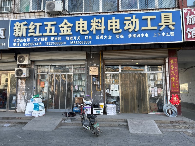 新红五金电料电动工具 主营：德力西电器  工矿照明   配电箱   墙壁开关  （第 1 张）