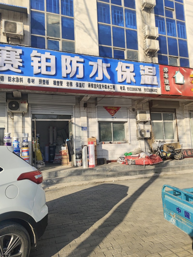 赛铂防水保温
防水涂料 卷材 挤塑板 橡塑管 岩棉 保温钉 承接室内室外防水工（第 1 张）