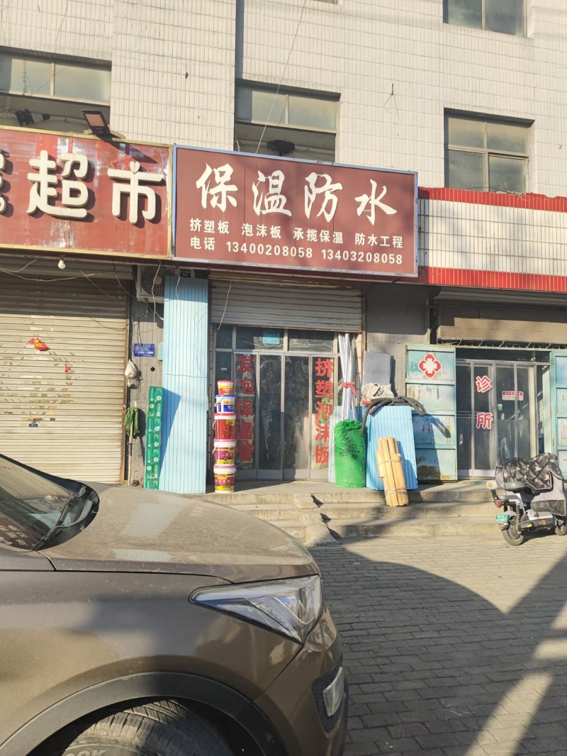 保温防水
挤塑板 泡沫板 承揽保温 防水工程
地址：永年区临洺关镇G107(（第 1 张）