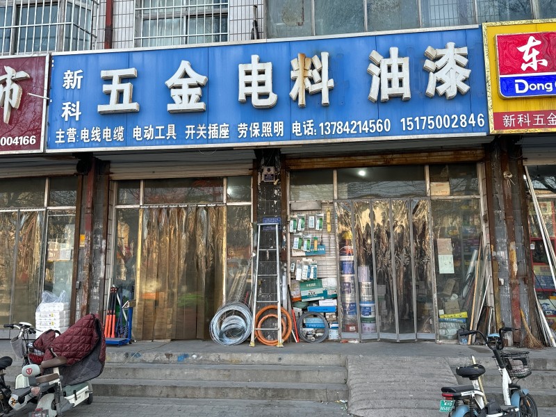 新科五金 电料 油漆  主营:电线电缆 ，电动工具 ，开关插座， 劳保照明， 地（第 1 张）