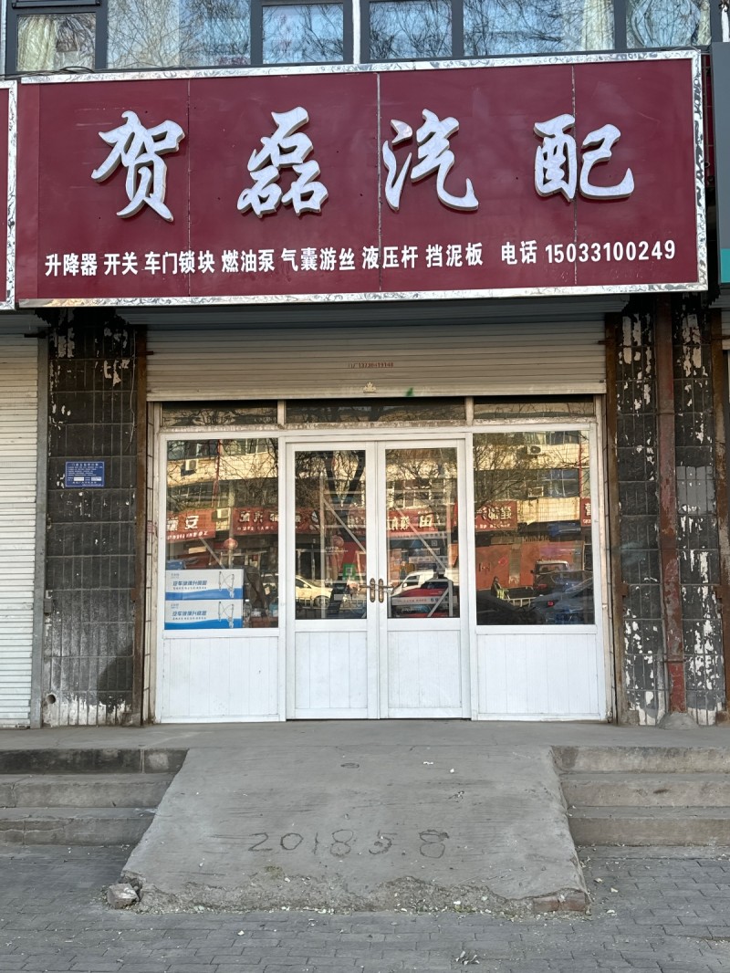 贺磊汽配 主营：升降器  开关  车门锁块  燃油泵  气囊游丝  液压杆  挡（第 1 张）