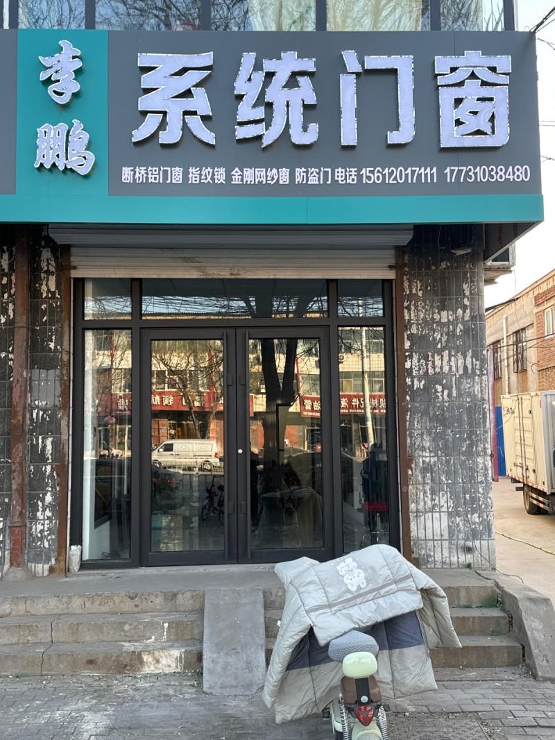 李鹏系统门窗 断桥铝门窗    指纹锁    金刚网纱窗    防盗门，地址： （第 1 张）
