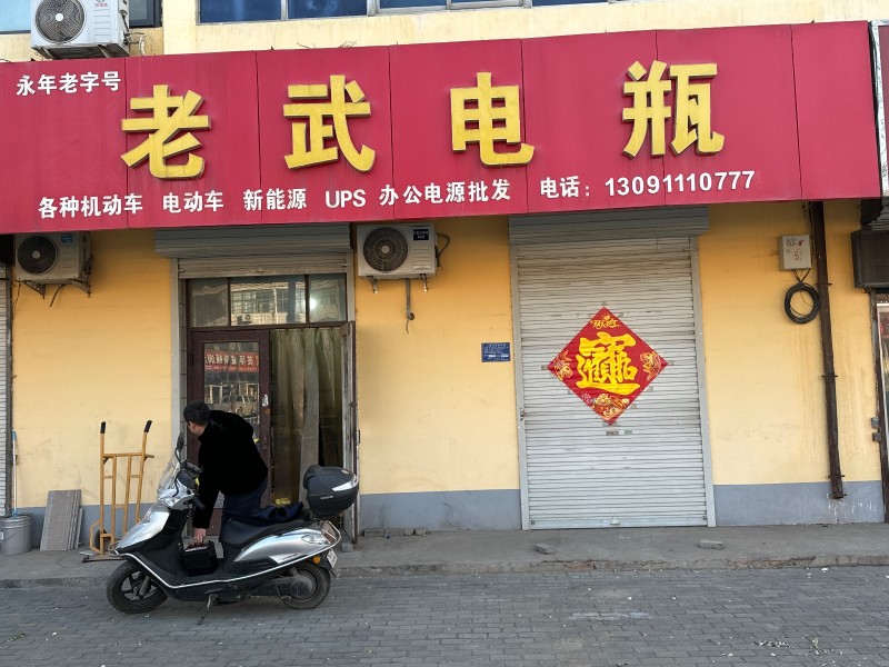 老武电瓶：各种机动车， 电动车，新能源 ，UPS ，办公电源批发， 地址：永年区（第 1 张）