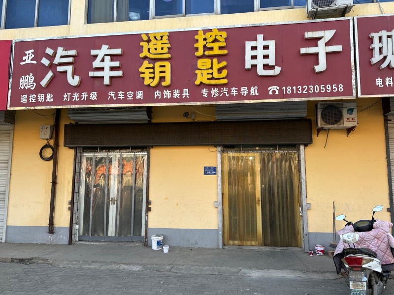 亚鹏汽车遥控钥匙电子 主营：遥控钥匙  ， 灯光升级 ，  汽车空调，   内饰（第 1 张）