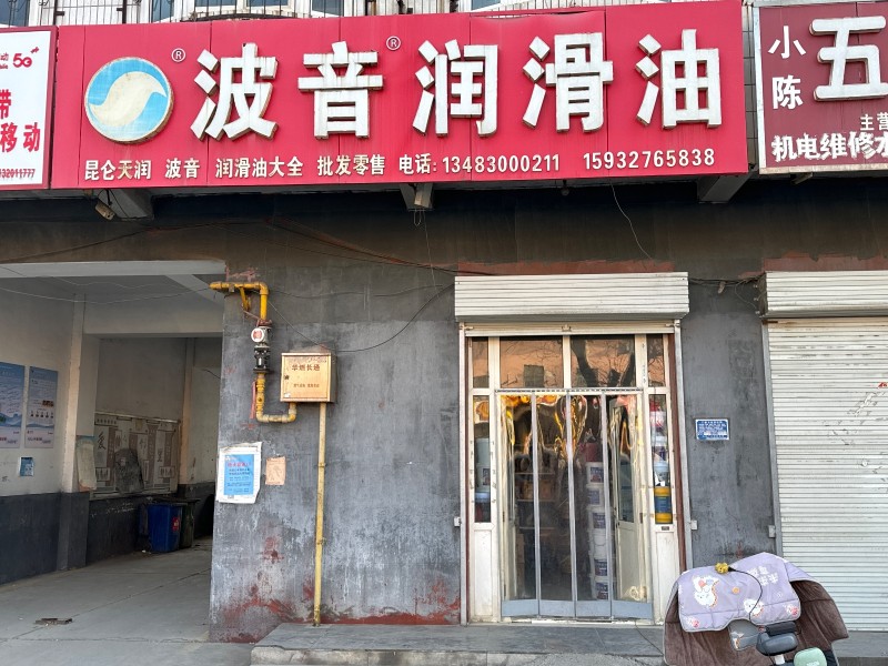波音润滑油 昆仑天润    波音    润滑油大全   批发零售， 地址：永年区（第 1 张）