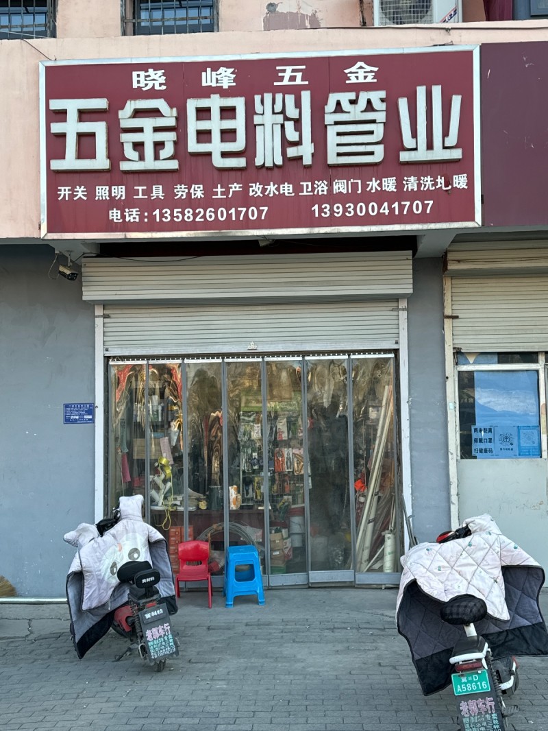 晓峰五金 主营：开关 照明 工具 劳保 土产 改水电 卫浴 阀门 水暖 清洗暖 （第 1 张）