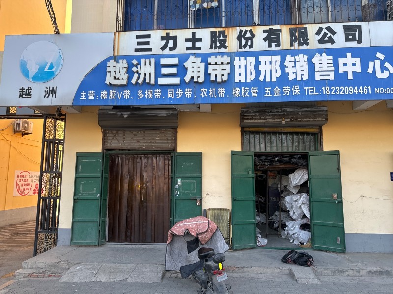 越洲三角带邯邢销售中心 主营:橡胶v带、多楔带、同步带、农机带、橡胶管 五金劳保（第 1 张）