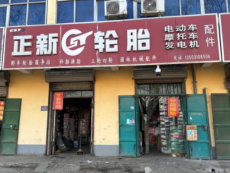 正新轮胎 轿车轮胎服务站，补胎 换胎，三轮四轮，园林机械配件， 地址：永年区邯郸（第 1 张）