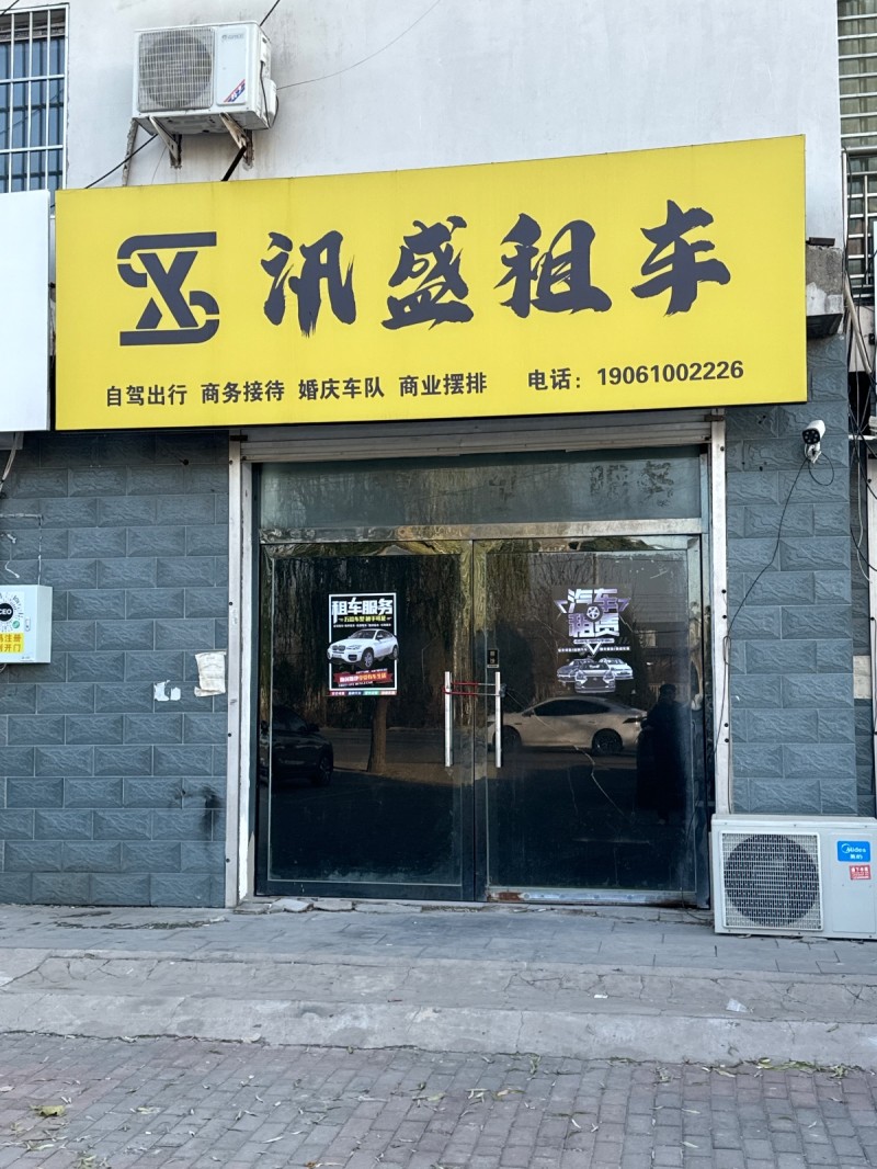 汛盛租车 ：自驾出行 ，商务接待， 婚庆车队， 商业摆排， 地址：永年区临洺关镇（第 1 张）