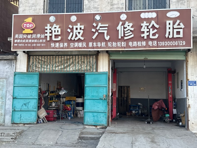 艳波汽修轮胎， 快速保养 ，空调暖风 ，原车导航， 轮胎轮毂 ，电路检修 ，地址（第 1 张）