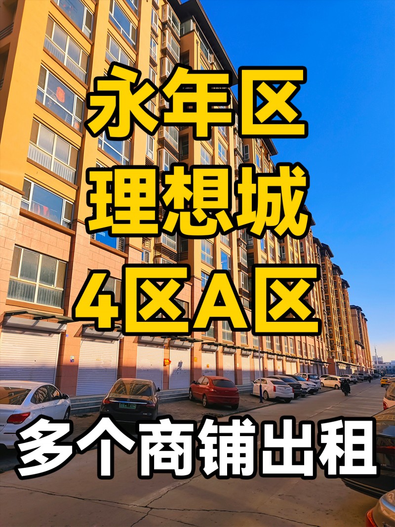 永年区富强路理想城4区A区-多个商铺出租
位于理想城4区A区底商多个出租位，紧（第 1 张）
