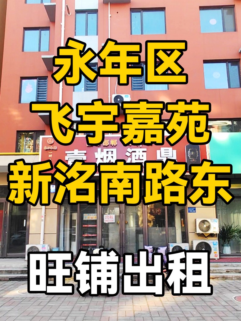 位于永年区飞宇嘉苑新洺南路东-旺铺出租
临近飞宇嘉苑小区，人流量密集，门前干净（第 1 张）