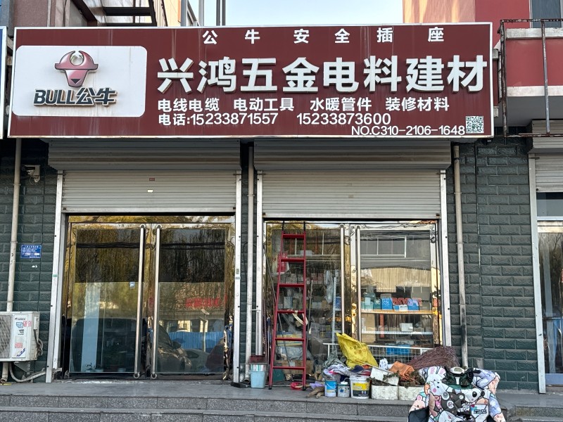 兴鸿五金电料建材 主营：电线电缆  电动工具   水暖管件  装修材料，地址： （第 1 张）