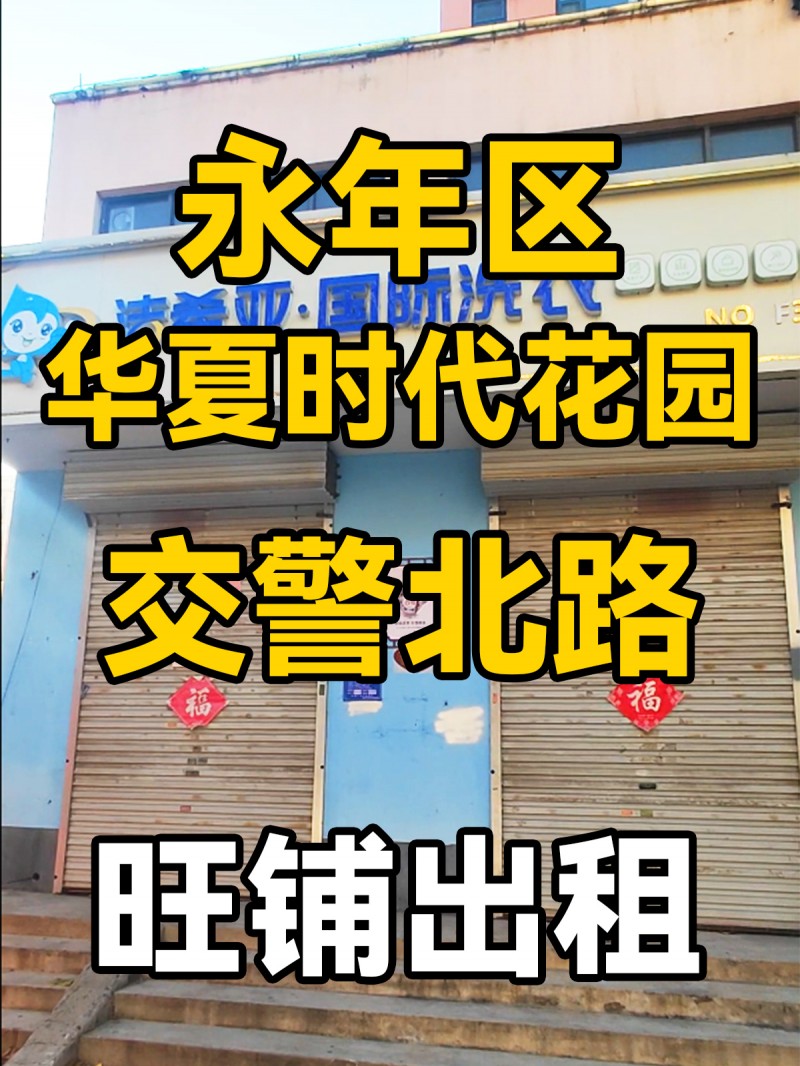 永年区华夏时代花园交警北路-旺铺出租
位于交警北路商业街，紧挨小区大门右侧商业（第 1 张）