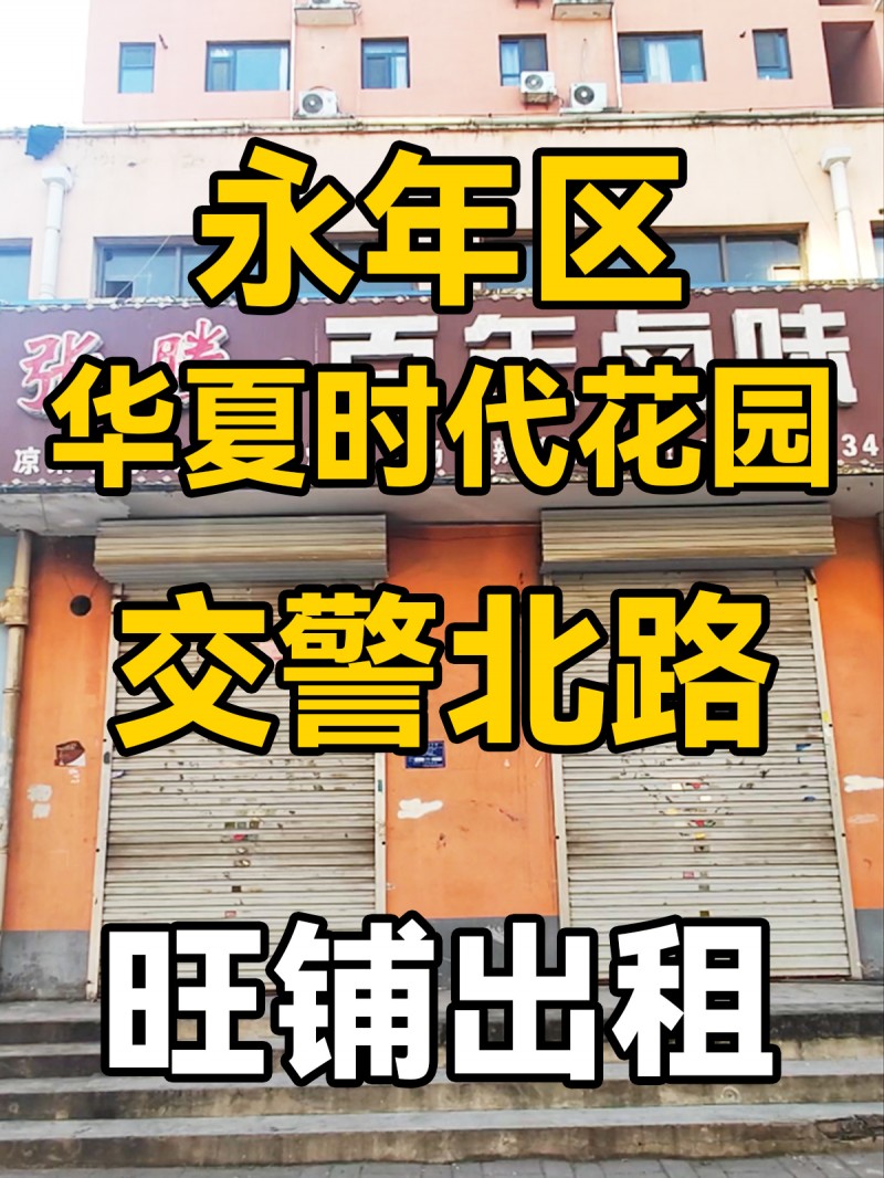 永年区华夏时代花园
交警北路，商业街，旺铺出租，人流量密集。停车方便，适合服装（第 1 张）