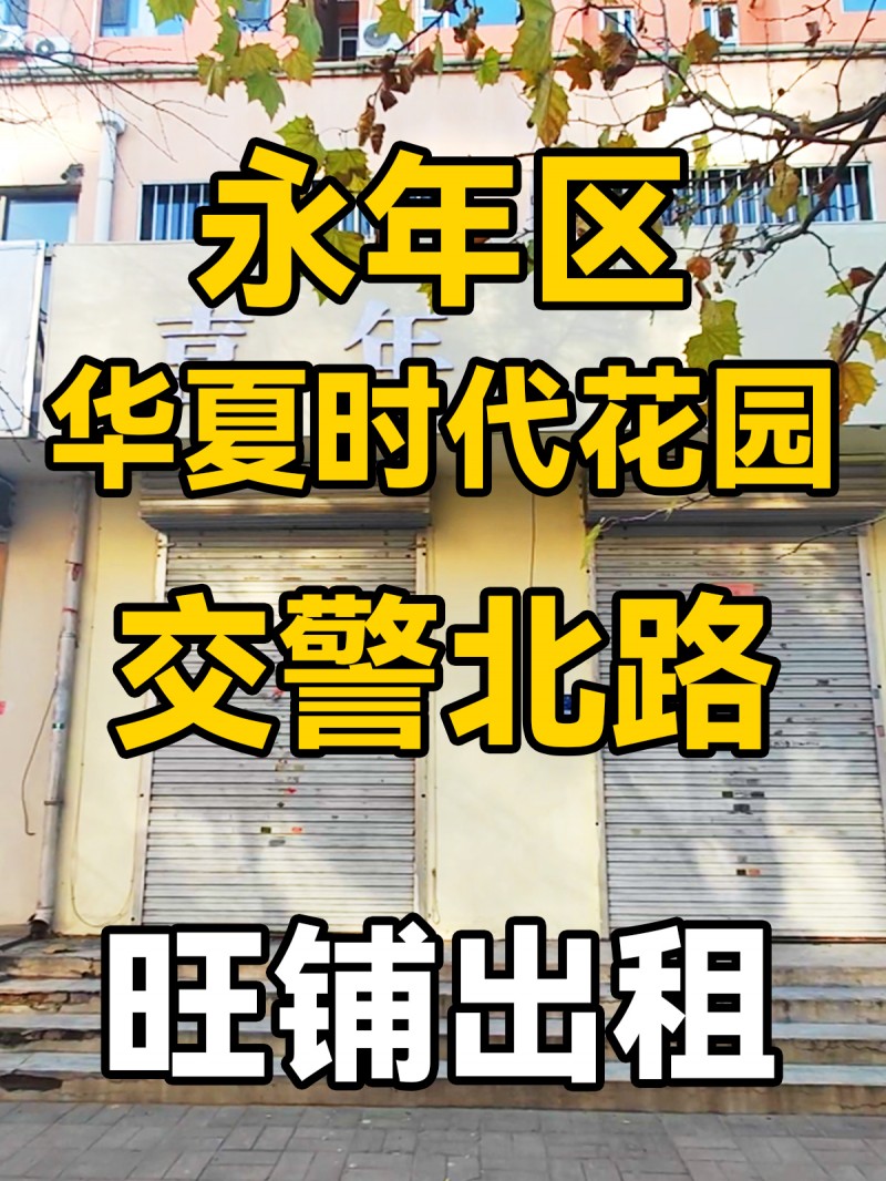 永年区华夏时代花园
交警北路，商业街，旺铺出租，人流量密集。停车方便，适合服装（第 1 张）
