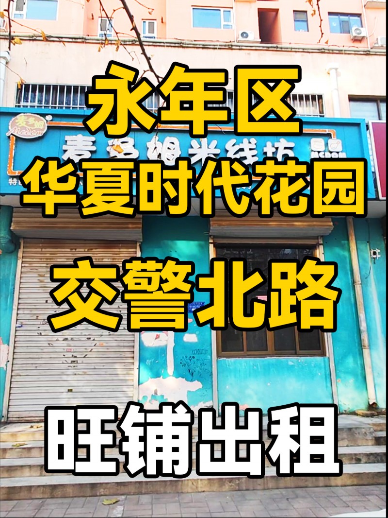 永年区华夏时代花园
交警北路，商业街，旺铺出租，人流量密集。停车方便，适合服装（第 1 张）