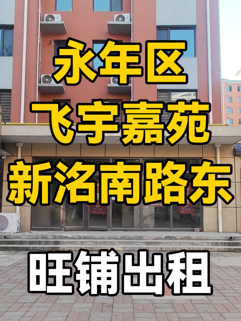 旺铺出租
位于永年区飞宇嘉苑 新洺南路东 门口足够宽敞视野广 客流量大 周边小（第 1 张）