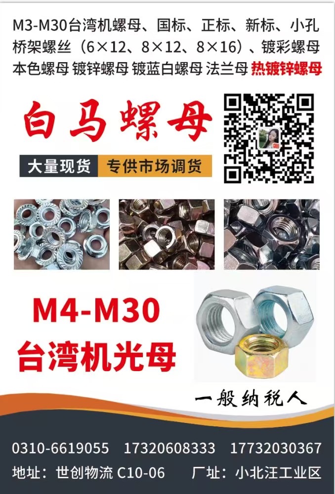 白马螺母 
大量现货 专供市场调货，
主营：M3-M30台湾机螺母、国标、正（第 1 张）