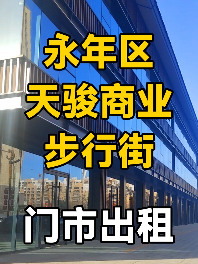 旺铺出租
地址：永年区天骏商业步行街(露禅大街南)（第 1 张）