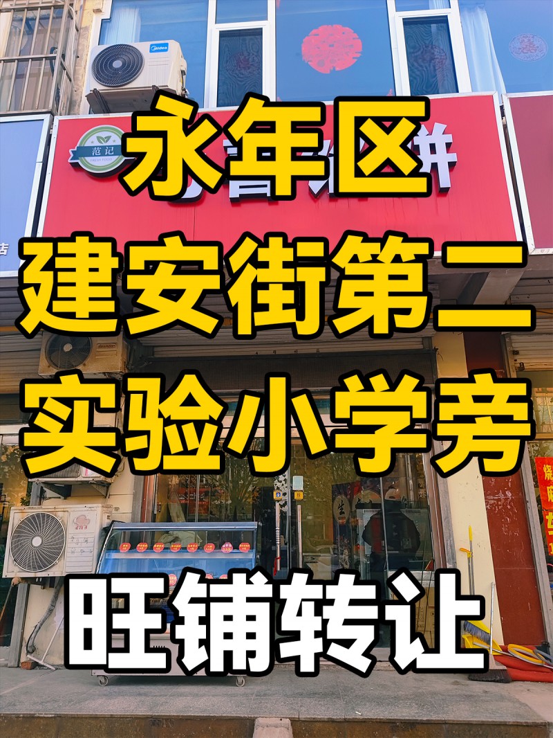 位于建安街第二实验小学旁，整转空转均可地理位置优越，客流量大房租1.5万
有卫（第 1 张）
