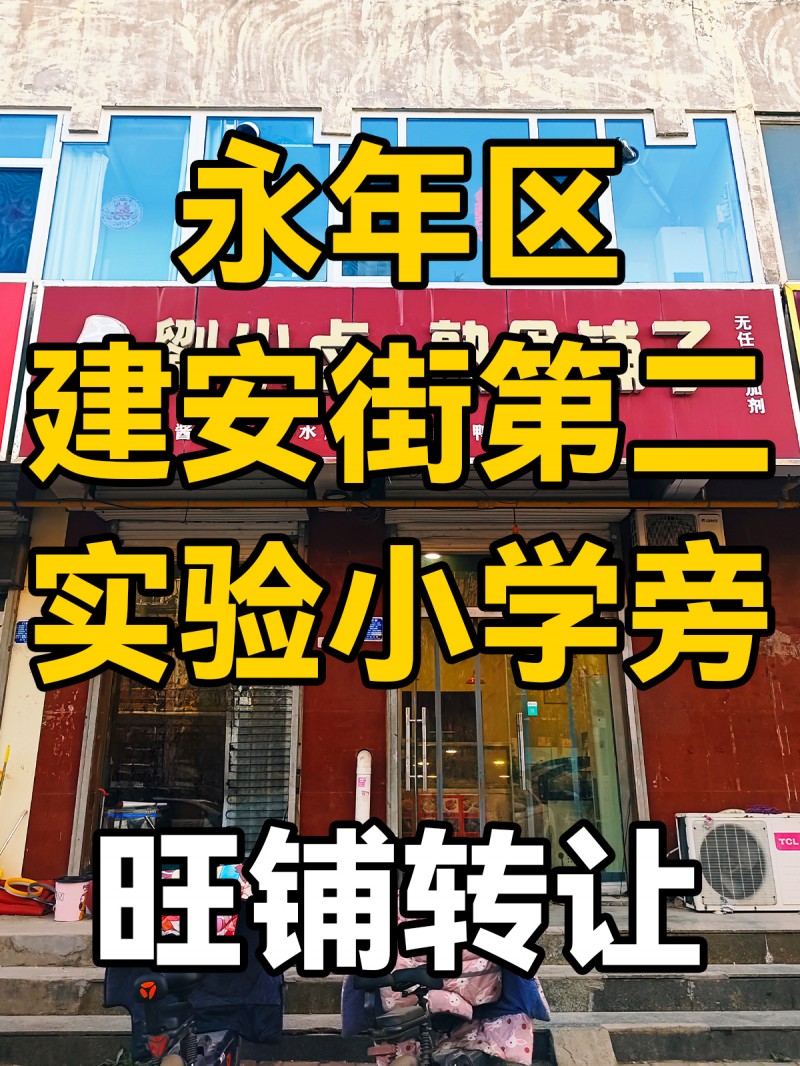 旺铺转租 
位于永年区建安街第二实验小学旁，整体转让地理位置优越，每天人流量非（第 1 张）