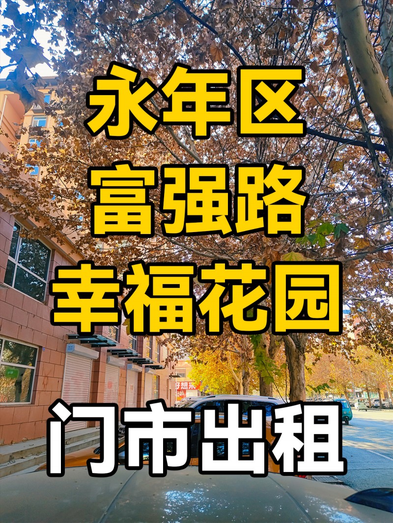永年区富强路幸福花园-门市出租
位于永年区富强幸福花园，理想城拐角，紧挨好想来（第 1 张）