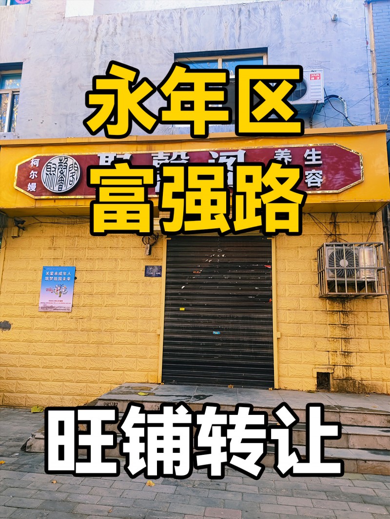永年区富强路临街门市-旺铺转让
位于永年区富强路临街门市，车位多，人流量大周围（第 1 张）