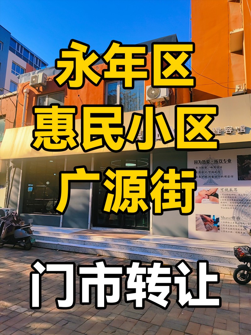 永年区惠民小区(广源街)商业街-门市转让
位于永年区惠民小区(广源街)商业街，（第 1 张）