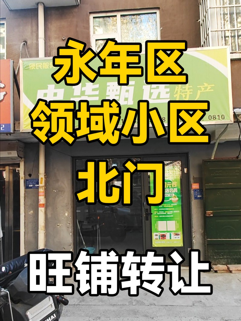 永年区领域小区北门-旺铺转让
位于永年区领域小区北门，右侧交警北路西，早中晚车（第 1 张）
